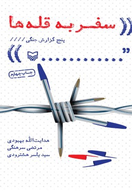 سفر به قله ها